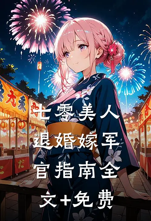 七零美人退婚嫁军官指南全文+免费