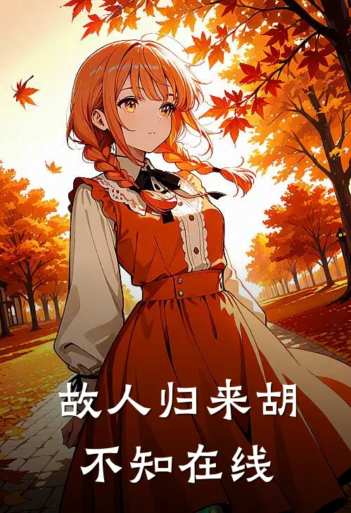 故人归来胡不知在线