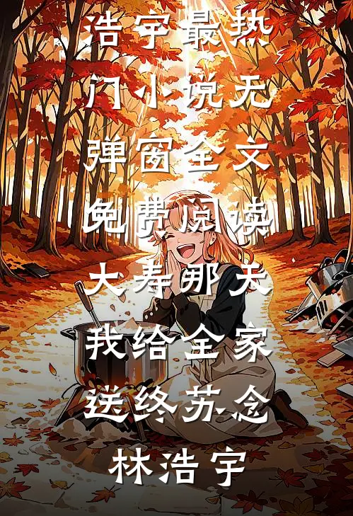 我出狱那天，双胞胎新娘悔婚了广告+结局