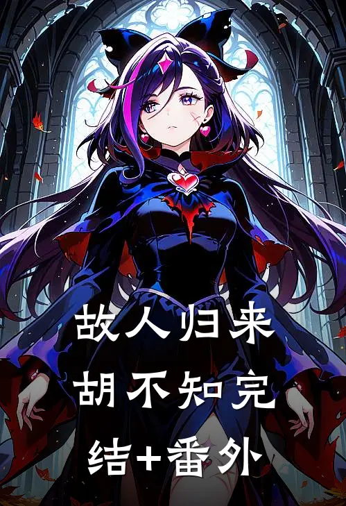 故人归来胡不知完结+番外