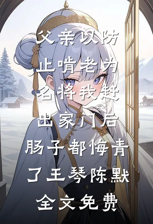 男友把分手当赌注，我同意后他却后悔了小说全文免费