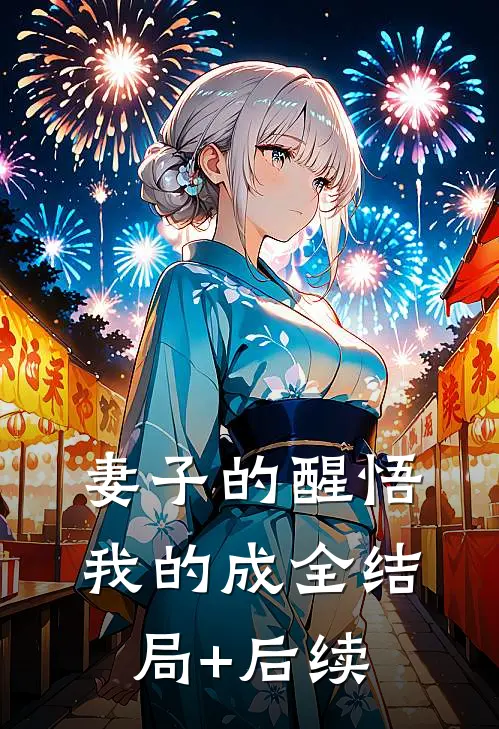 妻子的醒悟，我的成全结局+后续