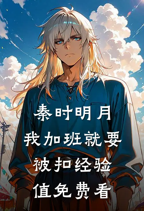 秦时明月：我加班就要被扣经验值免费看