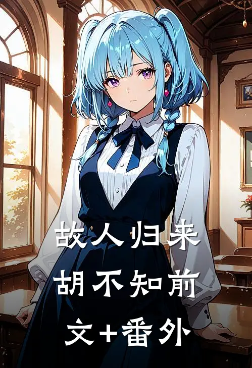 故人归来胡不知前文+番外