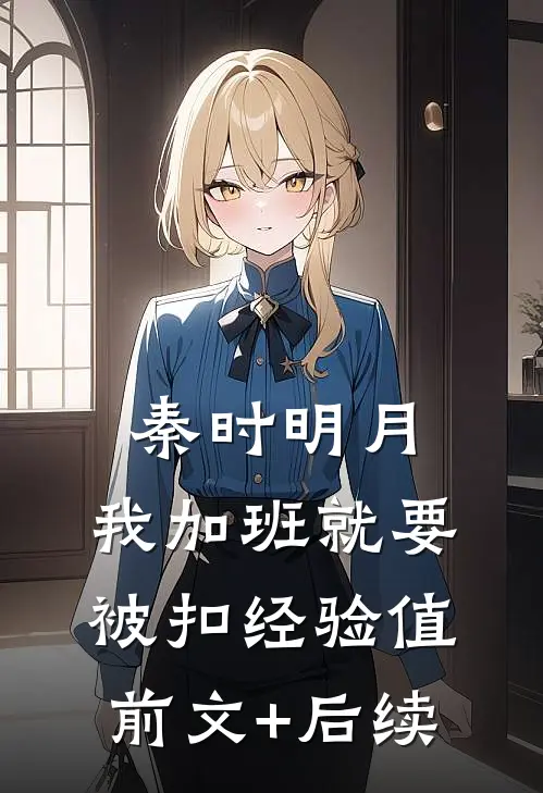 秦时明月：我加班就要被扣经验值前文+后续