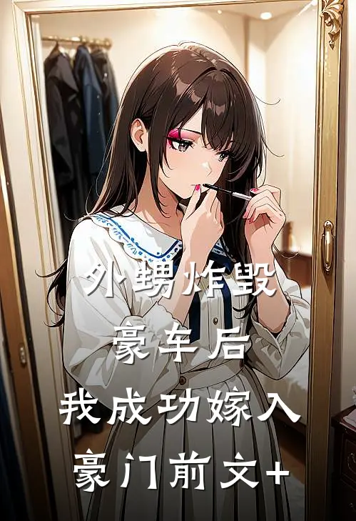 外甥炸毁豪车后，我成功嫁入豪门前文+