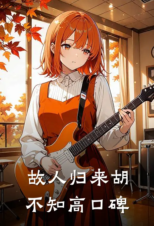 故人归来胡不知高口碑