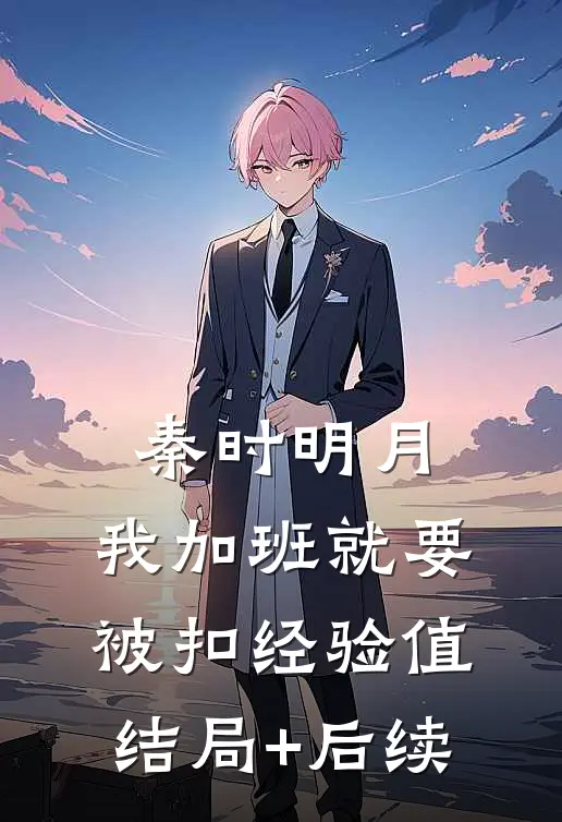秦时明月：我加班就要被扣经验值结局+后续