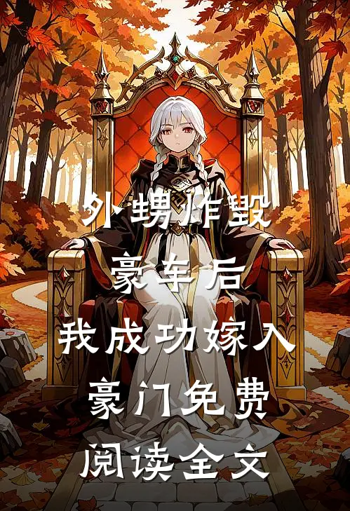 外甥炸毁豪车后，我成功嫁入豪门免费阅读全文