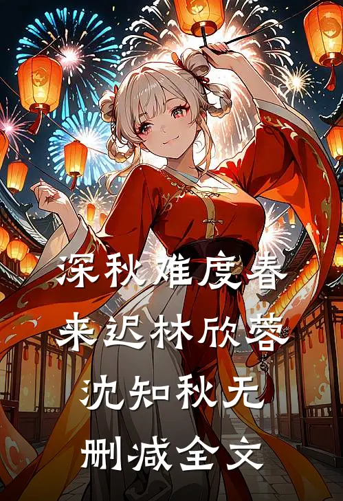 深秋难度春来迟林欣蓉沈知秋无删减全文