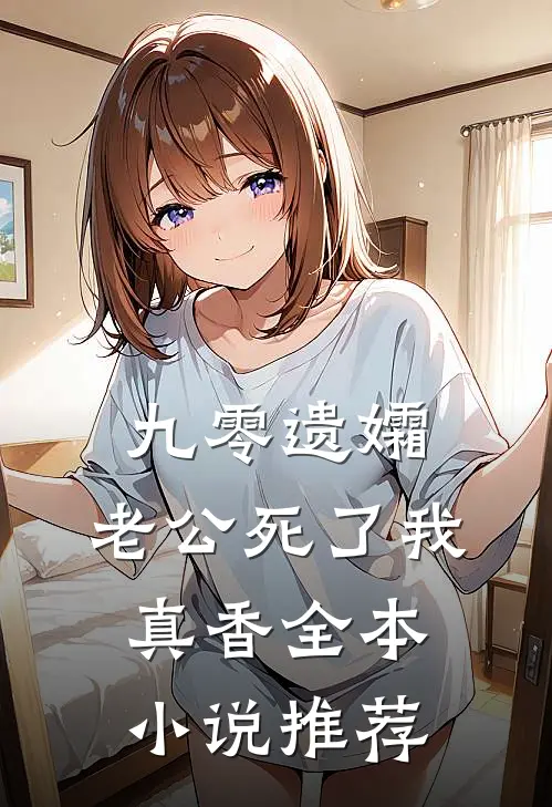 九零遗孀，老公死了我真香全本小说推荐