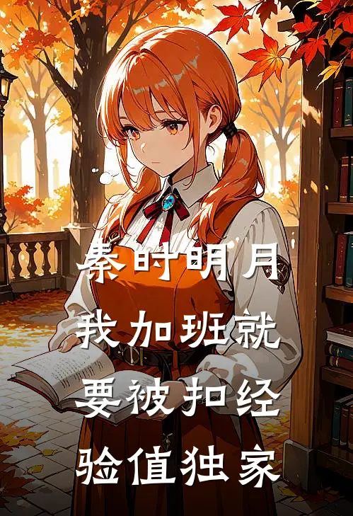 秦时明月：我加班就要被扣经验值独家