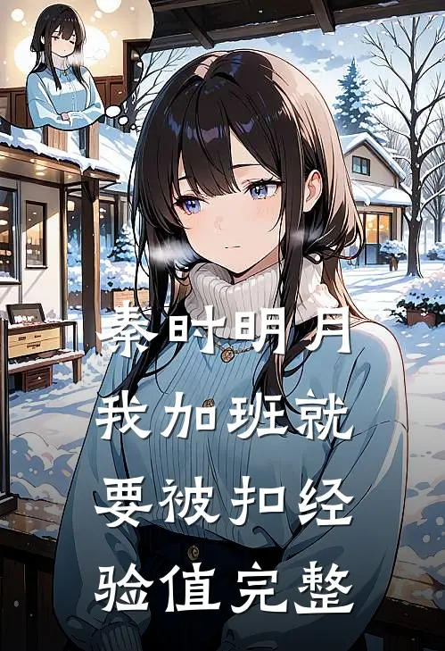 秦时明月：我加班就要被扣经验值完整