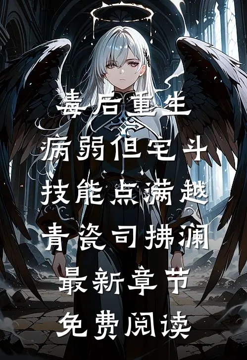 毒后重生，病弱但宅斗技能点满越青瓷司拂澜最新章节免费阅读