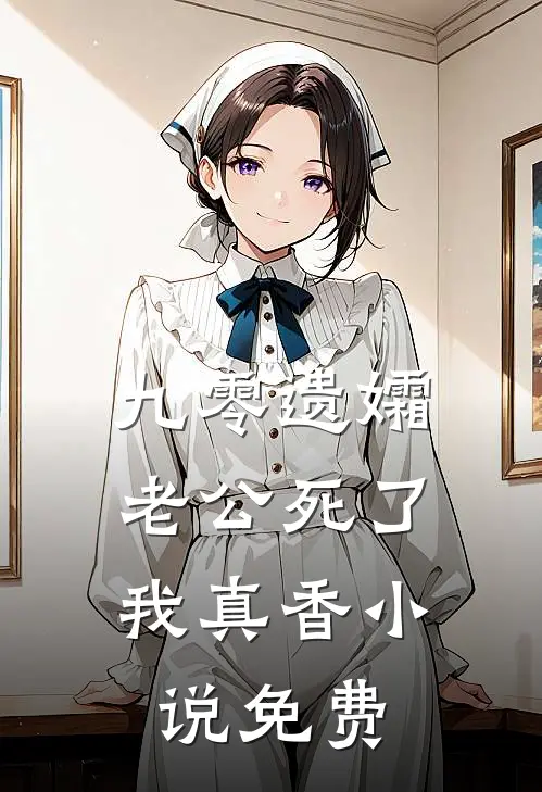 九零遗孀，老公死了我真香小说免费