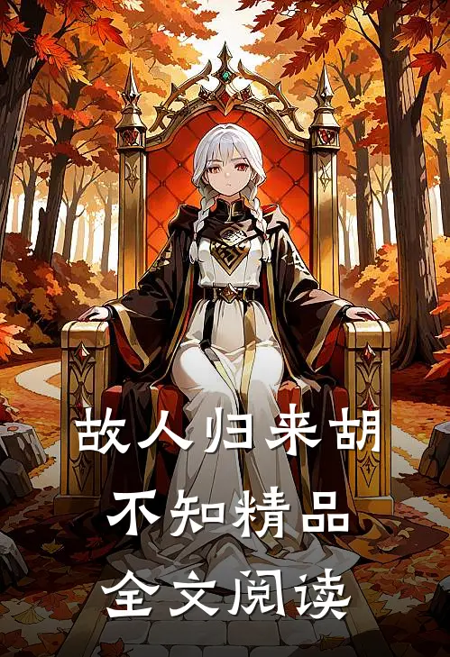 故人归来胡不知精品全文阅读