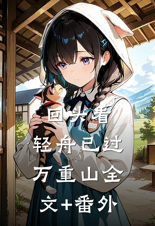 回头看，轻舟已过万重山全文+番外