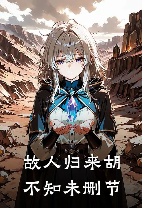 故人归来胡不知未删节