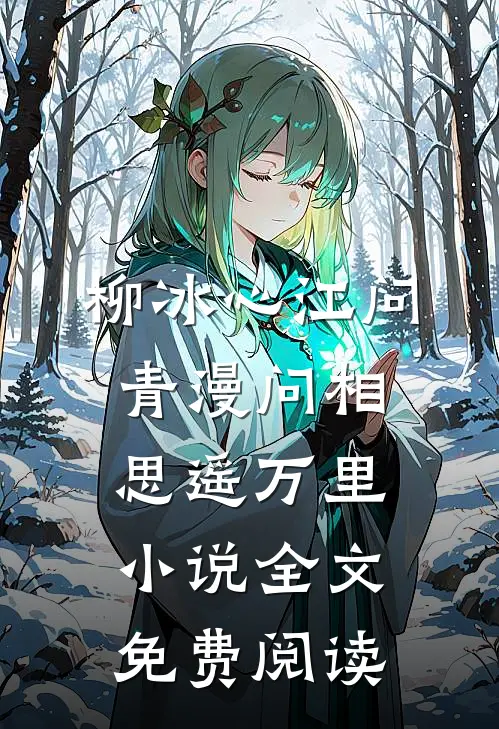柳冰心江问青漫问相思遥万里小说全文免费阅读