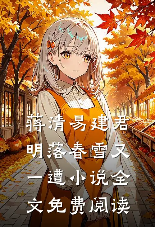 蒋清易建君明落春雪又一遭小说全文免费阅读