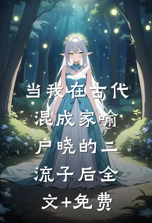 当我在古代混成家喻户晓的二流子后全文+免费