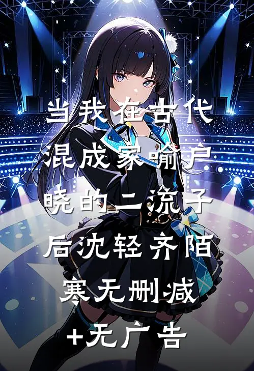 当我在古代混成家喻户晓的二流子后沈轻齐陌寒无删减+无广告