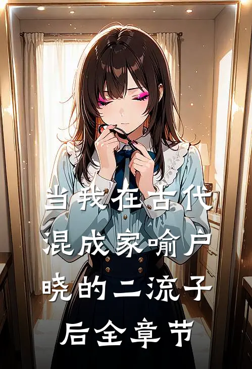 当我在古代混成家喻户晓的二流子后全章节
