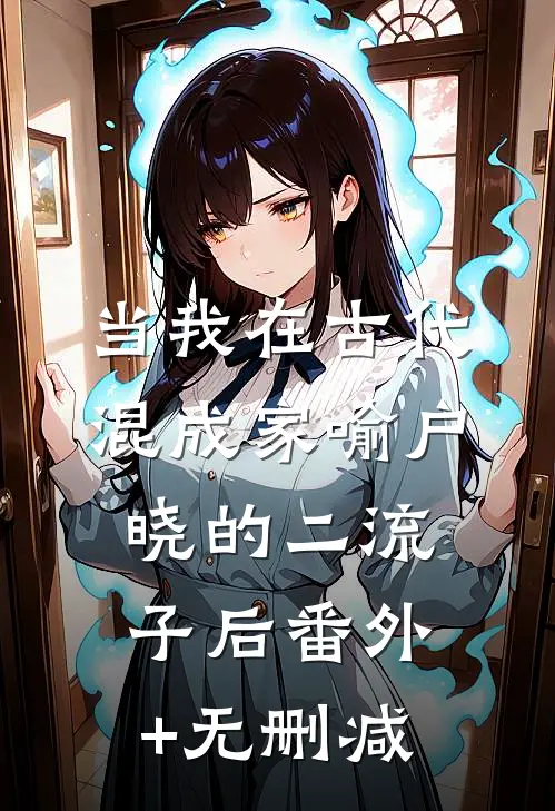 当我在古代混成家喻户晓的二流子后番外+无删减