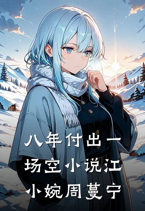 八年付出一场空小说江小婉周蔓宁