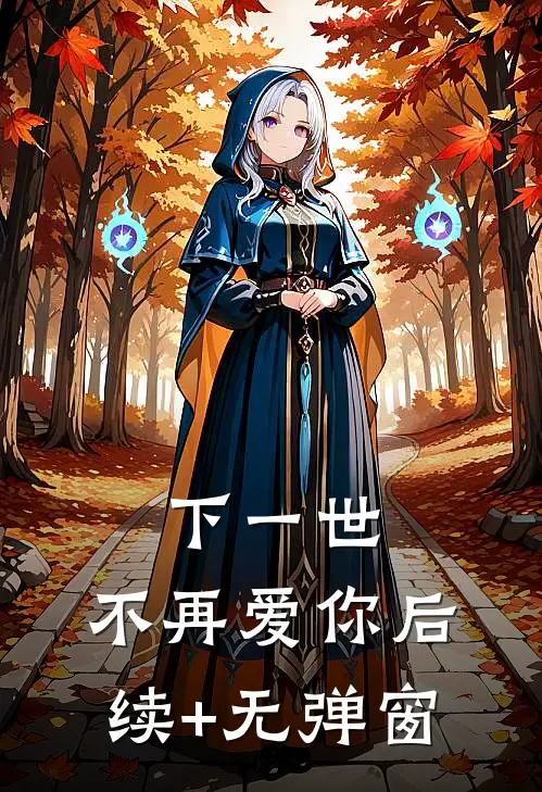 下一世，不再爱你后续+无弹窗