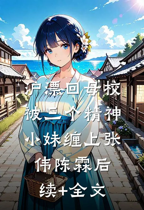 小青梅答应别人表白后，我自由了