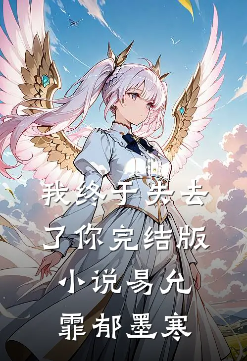 我终于失去了你完结版小说易允霏郁墨寒