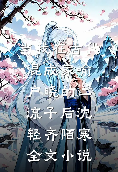 当我在古代混成家喻户晓的二流子后沈轻齐陌寒全文小说