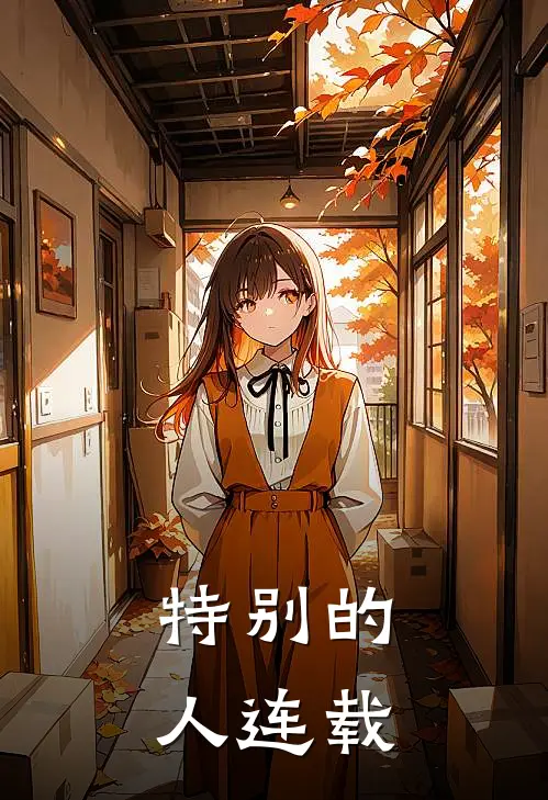 特别的人连载