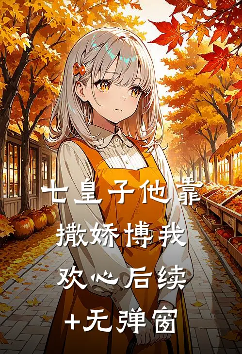 七皇子他靠撒娇博我欢心后续+无弹窗