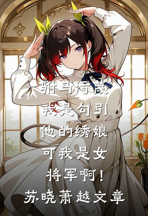 半城风雨半城絮后续+结局