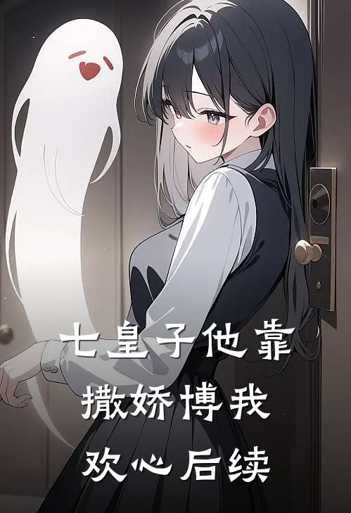 七皇子他靠撒娇博我欢心后续