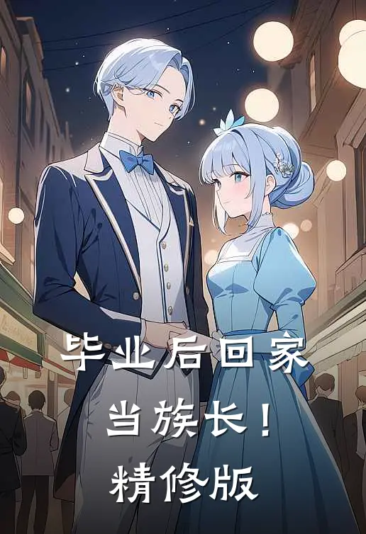 毕业后回家当族长！精修版