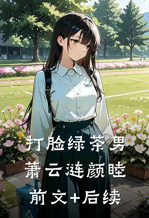 打脸绿茶男萧云涟颜睦前文+后续