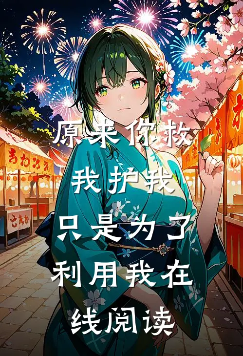 原来你救我护我，只是为了利用我在线阅读