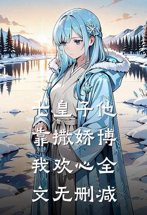 七皇子他靠撒娇博我欢心全文无删减