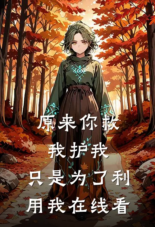 原来你救我护我，只是为了利用我在线看