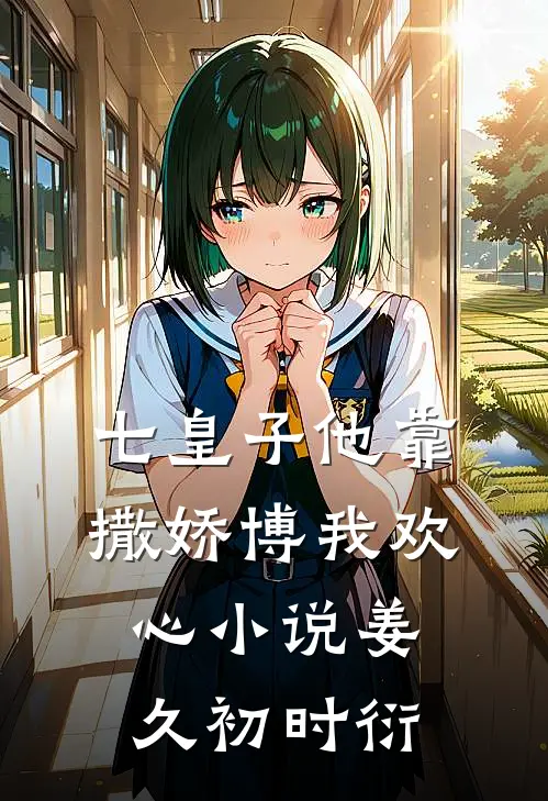七皇子他靠撒娇博我欢心小说姜久初时衍