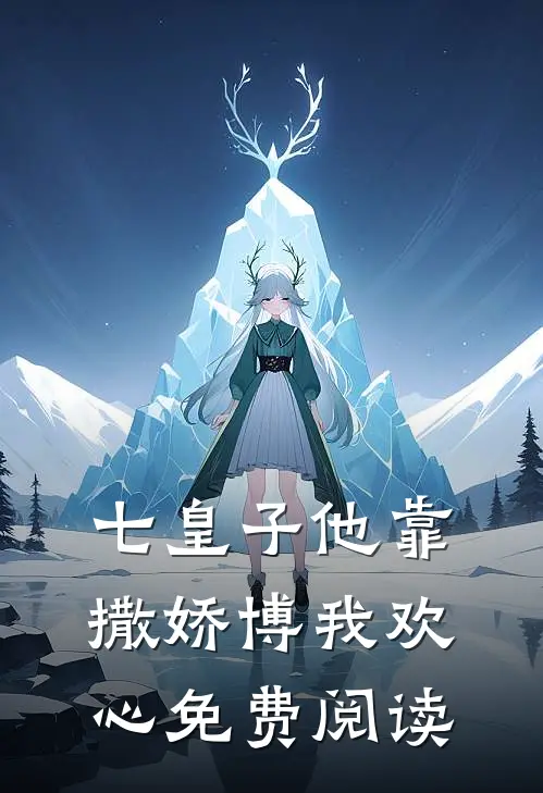 七皇子他靠撒娇博我欢心免费阅读