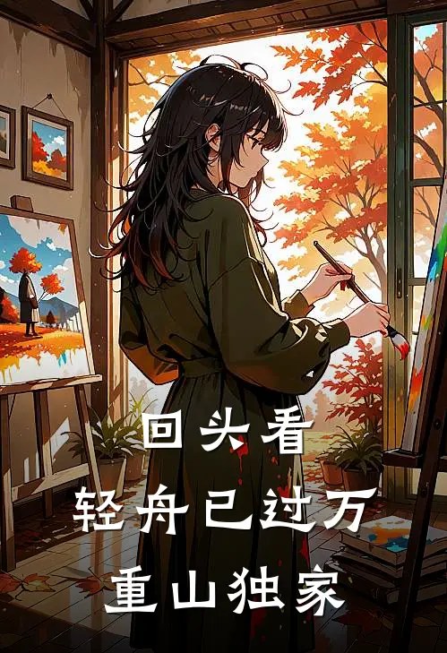 回头看，轻舟已过万重山独家