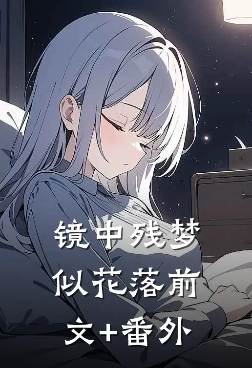 镜中残梦似花落前文+番外
