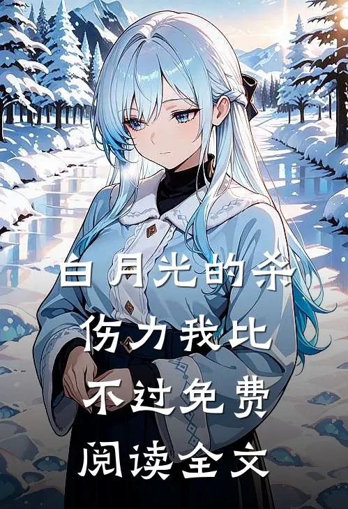 白月光的杀伤力我比不过免费阅读全文