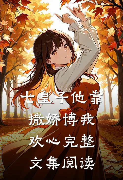 七皇子他靠撒娇博我欢心完整文集阅读
