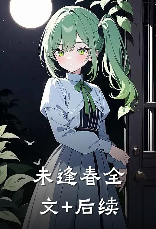 未逢春全文+后续