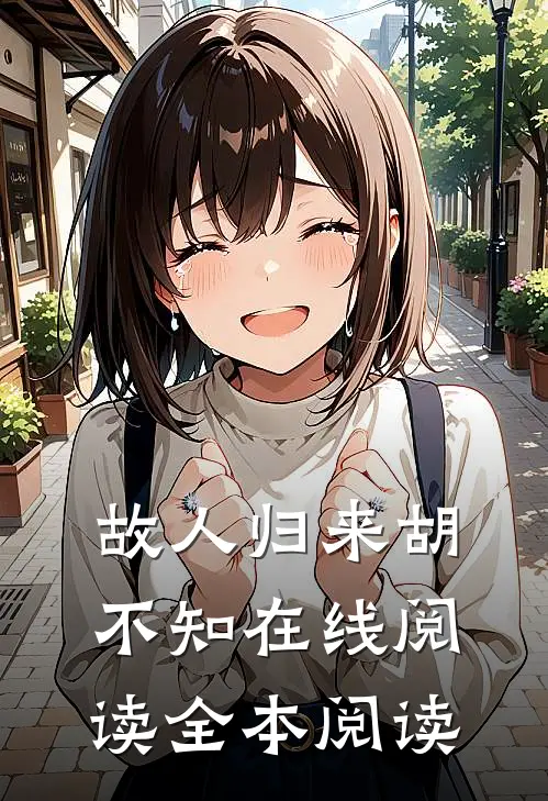 故人归来胡不知在线阅读全本阅读